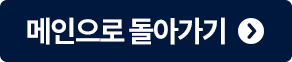 메인으로 돌아가기