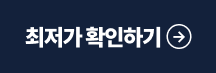 최저가 확인하기